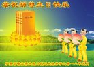 法轮功,宁夏大法弟子恭贺世界法轮大法日暨师尊华诞(18条)