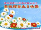 法轮功,哈尔滨大法弟子恭贺世界法轮大法日暨师尊华诞(22条)