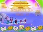法轮功,鸡西大法弟子恭贺世界法轮大法日暨师尊华诞(19条)