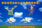 法轮功,大庆大法弟子恭贺世界法轮大法日暨师尊华诞(21条)