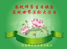 法轮功,郑州大法弟子恭贺世界法轮大法日暨师尊华诞(28条)