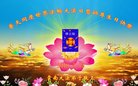 法轮功,云南大法弟子恭贺世界法轮大法日暨师尊华诞(22条)