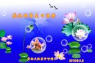 法轮功,云南大法弟子恭贺世界法轮大法日暨师尊华诞(22条)