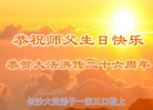 法轮功,长沙大法弟子恭贺世界法轮大法日暨师尊华诞(24条)