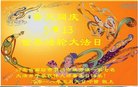法轮功,廊坊大法弟子恭贺世界法轮大法日暨师尊华诞(22条)