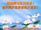 法轮功,石家庄大法弟子恭贺世界法轮大法日暨师尊华诞(26条)