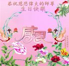 法轮功,青岛大法弟子恭贺世界法轮大法日暨师尊华诞(24条)