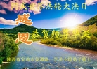 法轮功,陕西大法弟子恭贺世界法轮大法日暨师尊华诞(23条)