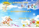 法轮功,云南大法弟子恭贺世界法轮大法日暨师尊华诞(20条)