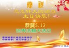 法轮功,云南大法弟子恭贺世界法轮大法日暨师尊华诞(19条)