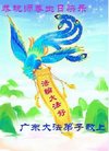 法轮功,广东大法弟子恭贺世界法轮大法日暨师尊华诞(27条)