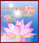法轮功,浙江大法弟子恭贺世界法轮大法日暨师尊华诞(22条)