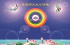 法轮功,沈阳大法弟子恭贺世界法轮大法日暨师尊华诞(27条)