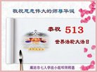 法轮功,廊坊大法弟子恭贺世界法轮大法日暨师尊华诞(23条)