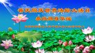 法轮功,吉林省大法弟子恭贺世界法轮大法日暨师尊华诞(26条)