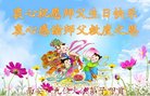 法轮功,西安大法弟子恭贺世界法轮大法日暨师尊华诞(24条)