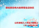 法轮功,潍坊大法弟子恭贺世界法轮大法日暨师尊华诞(25条)