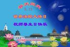 法轮功,云南大法弟子恭贺世界法轮大法日暨师尊华诞(21条)