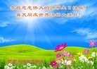 法轮功,陕西大法弟子恭贺世界法轮大法日暨师尊华诞(23条)