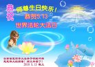 法轮功,云南大法弟子恭贺世界法轮大法日暨师尊华诞(19条)
