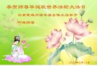 法轮功,云南大法弟子恭贺世界法轮大法日暨师尊华诞(19条)