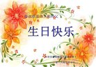 法轮功,河南大法弟子恭贺世界法轮大法日暨师尊华诞(23条)