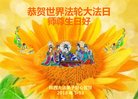 法轮功,陕西大法弟子恭贺世界法轮大法日暨师尊华诞(26条)