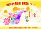 法轮功,沈阳大法弟子恭贺世界法轮大法日暨师尊华诞(21条)