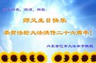 法轮功,内蒙古大法弟子恭贺世界法轮大法日暨师尊华诞(27条)