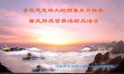 法轮功,保定大法弟子恭贺世界法轮大法日暨师尊华诞(24条)