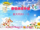 法轮功,佳木斯大法弟子恭贺世界法轮大法日暨师尊华诞(19条)