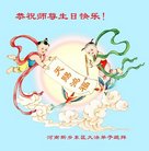 法轮功,河南大法弟子恭贺世界法轮大法日暨师尊华诞(35条)