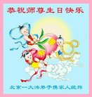 法轮功,河南大法弟子恭贺世界法轮大法日暨师尊华诞(35条)