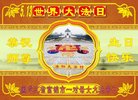 法轮功,佳木斯大法弟子恭贺世界法轮大法日暨师尊华诞(19条)