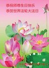 法轮功,湖南大法弟子恭贺世界法轮大法日暨师尊华诞(32条)