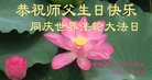 法轮功,重庆大法弟子恭贺世界法轮大法日暨师尊华诞(25条)