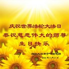 法轮功,潍坊大法弟子恭贺世界法轮大法日暨师尊华诞(27条)