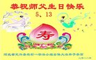 法轮功,保定大法弟子恭贺世界法轮大法日暨师尊华诞(26条)