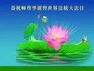 法轮功,河南大法弟子恭贺世界法轮大法日暨师尊华诞(24条)