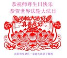 法轮功,沈阳大法弟子恭贺世界法轮大法日暨师尊华诞(24条)