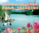 法轮功,大连大法弟子恭贺世界法轮大法日暨师尊华诞(28条)
