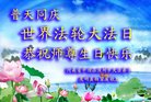 法轮功,河南大法弟子恭贺世界法轮大法日暨师尊华诞(35条)
