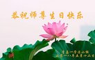 法轮功,青岛大法弟子恭贺世界法轮大法日暨师尊华诞(26条)