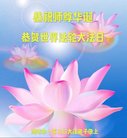 法轮功,潍坊大法弟子恭贺世界法轮大法日暨师尊华诞(25条)