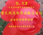 法轮功,山西大法弟子恭贺世界法轮大法日暨师尊华诞(22条)