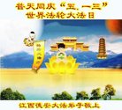 法轮功,江西大法弟子恭贺世界法轮大法日暨师尊华诞(24条)