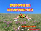 法轮功,内蒙古大法弟子恭贺世界法轮大法日暨师尊华诞(24条)