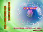 法轮功,内蒙古大法弟子恭贺世界法轮大法日暨师尊华诞(24条)