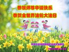 法轮功,内蒙古大法弟子恭贺世界法轮大法日暨师尊华诞(24条)