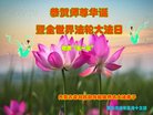 法轮功,内蒙古大法弟子恭贺世界法轮大法日暨师尊华诞(24条)